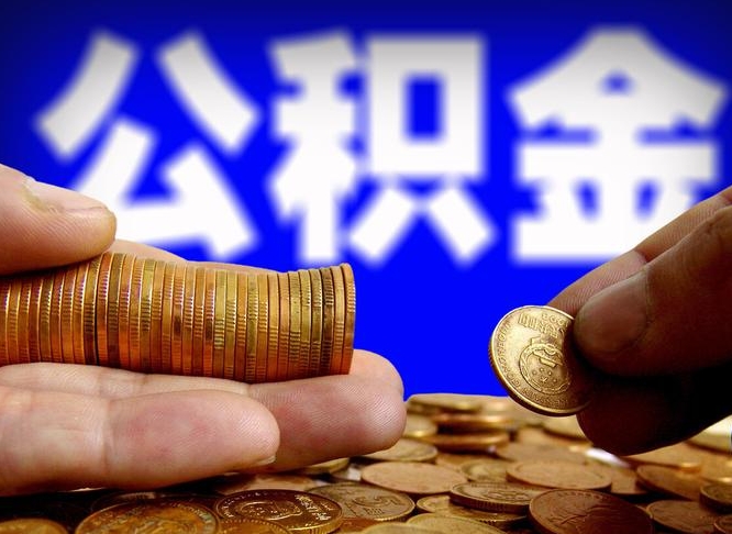 姜堰帮提取公积金（帮忙提取住房公积金）